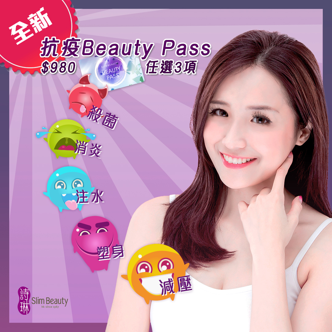 抗疫beauty pass - slim beauty 诗琳美容