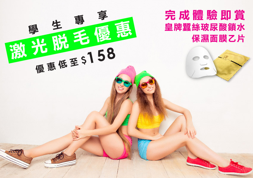 學生激光脫毛優惠